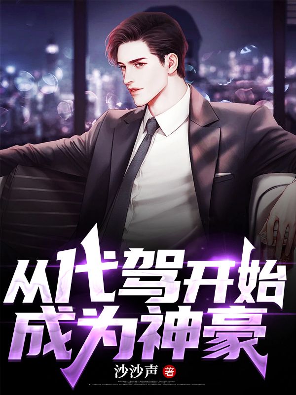 从代驾开始成为神豪