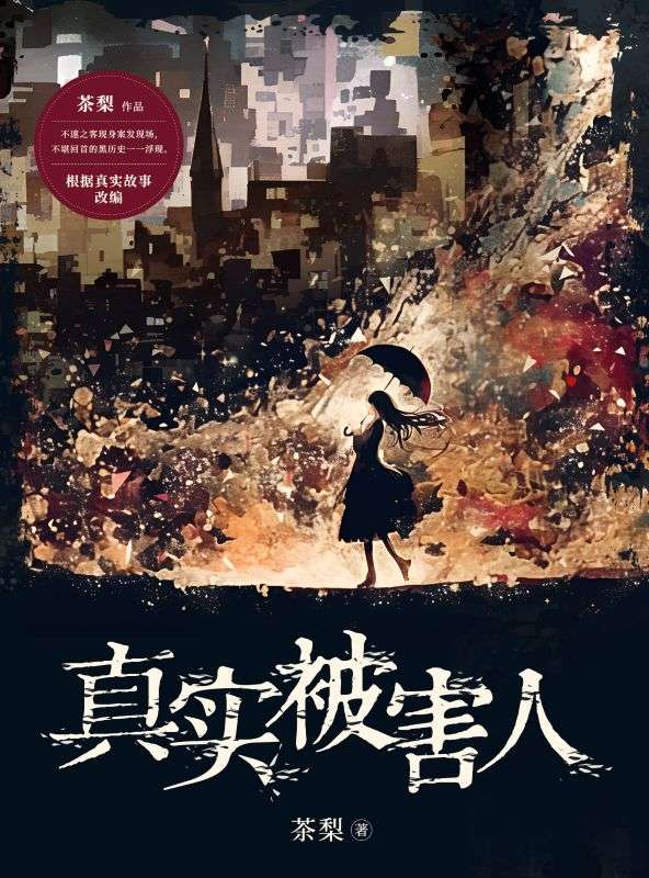真实被害人