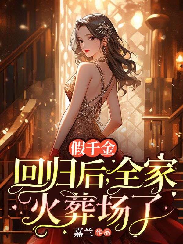 假千金回歸后，全家火葬場(chǎng)了