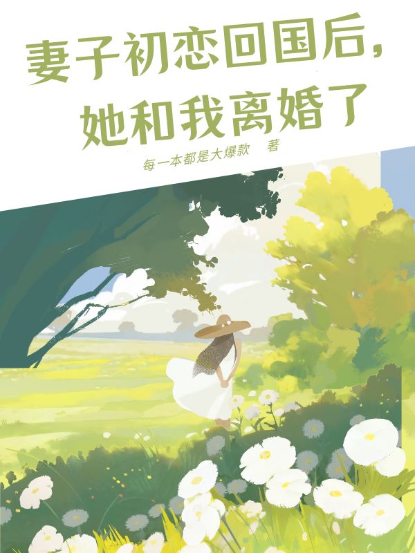 妻子初恋回国后，她和我离婚了