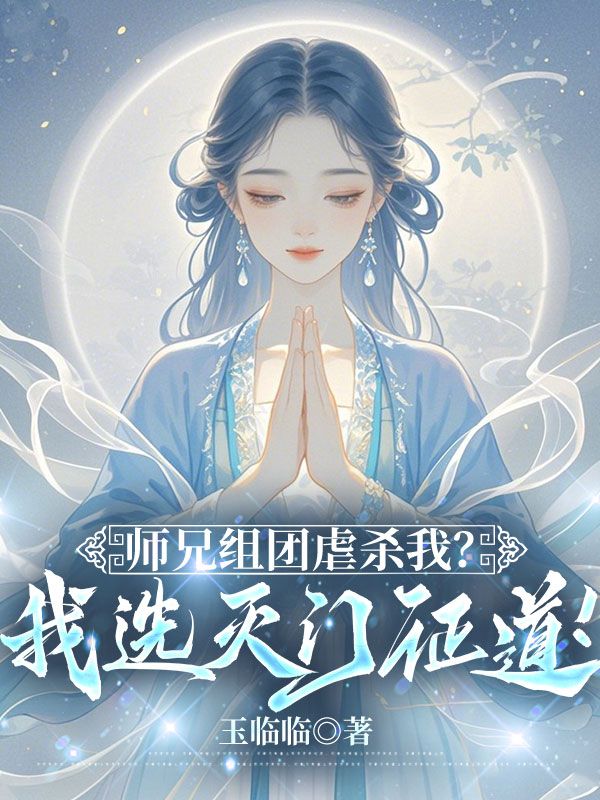师兄组团虐杀我？我选灭门证道！
