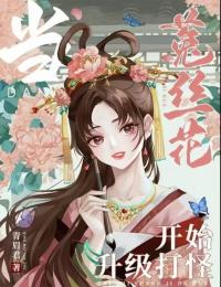當菟絲花開始升級打怪