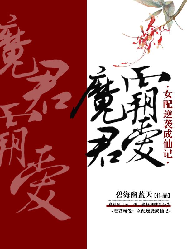 魔君霸爱:女配逆袭成仙记