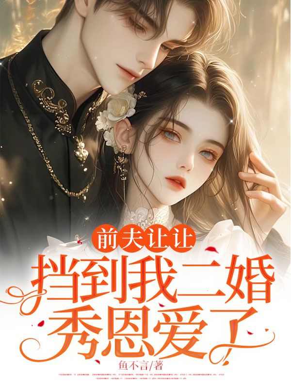 前夫让让,挡到我二婚秀恩爱了
