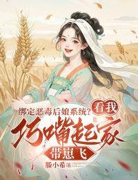 绑定恶毒后娘系统?看我巧嘴起家带崽飞