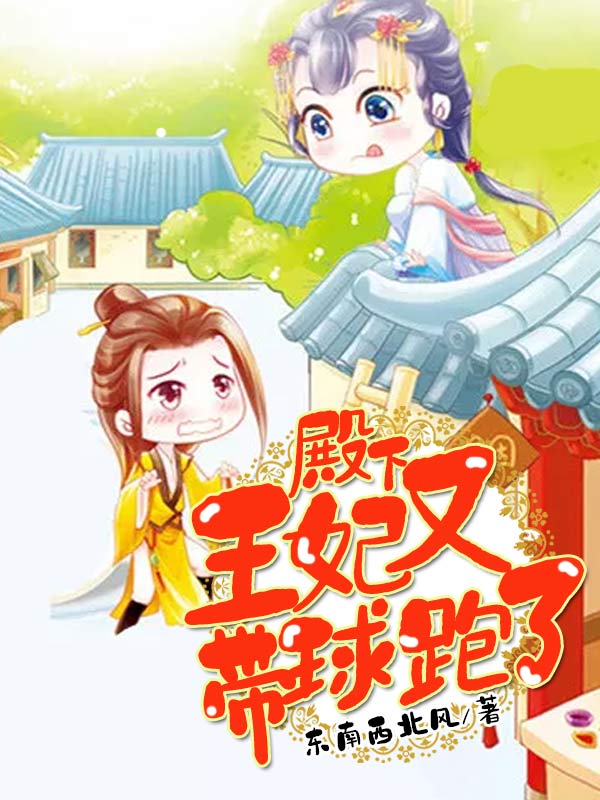 殿下，王妃又帶球跑了！