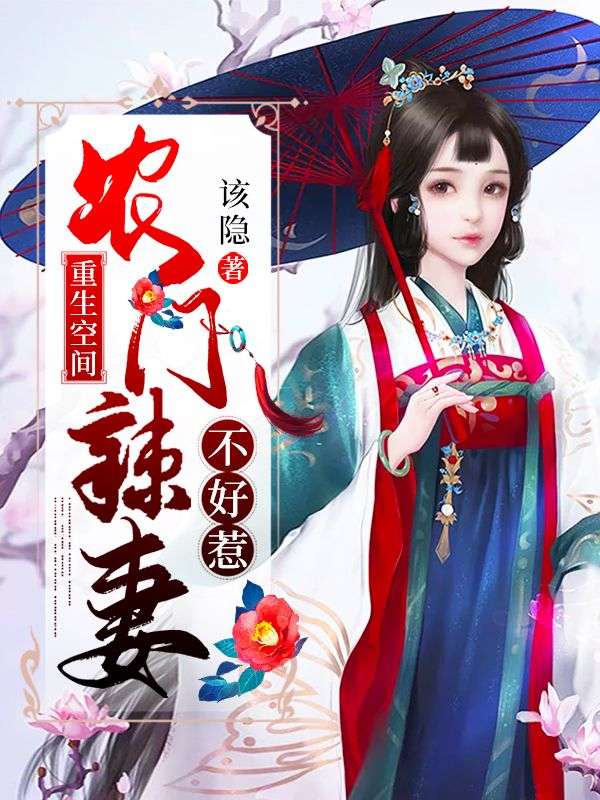 重生空間：農(nóng)門辣妻不好惹