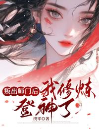 叛出師門后，我修煉登神了