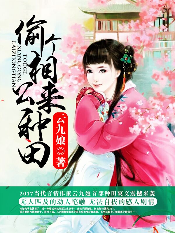 偷個(gè)相公來種田