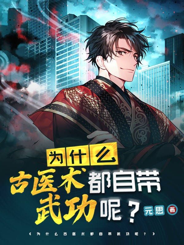为什么古医术都自带武功呢?