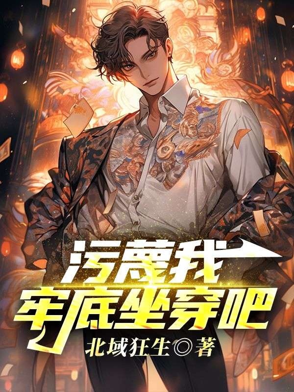 污蔑我,牢底坐穿吧