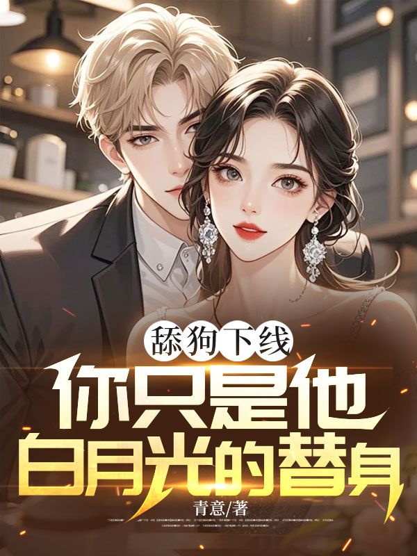 舔狗下线:你只是他白月光的替身