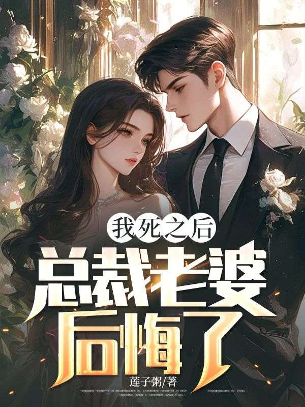 我死之后,总裁老婆后悔了