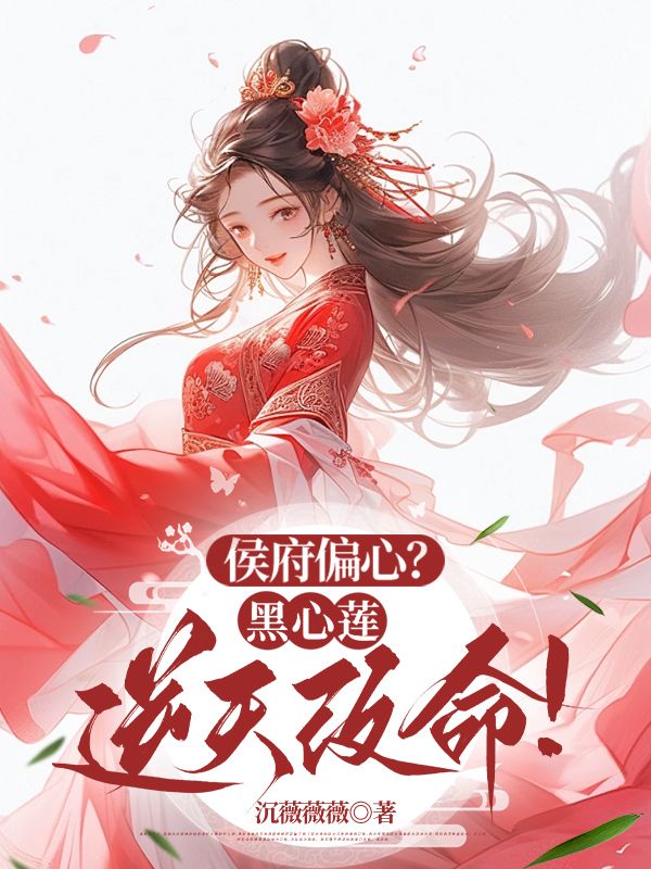 侯府偏心?黑心莲逆天改命!