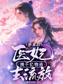 抄家后,医妃携千亿物资去流放