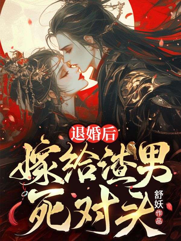 退婚后，嫁給渣男死對(duì)頭