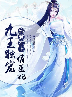 邪君在上:九王独宠俏医妃
