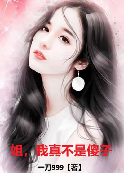 姐,我真不是傻子