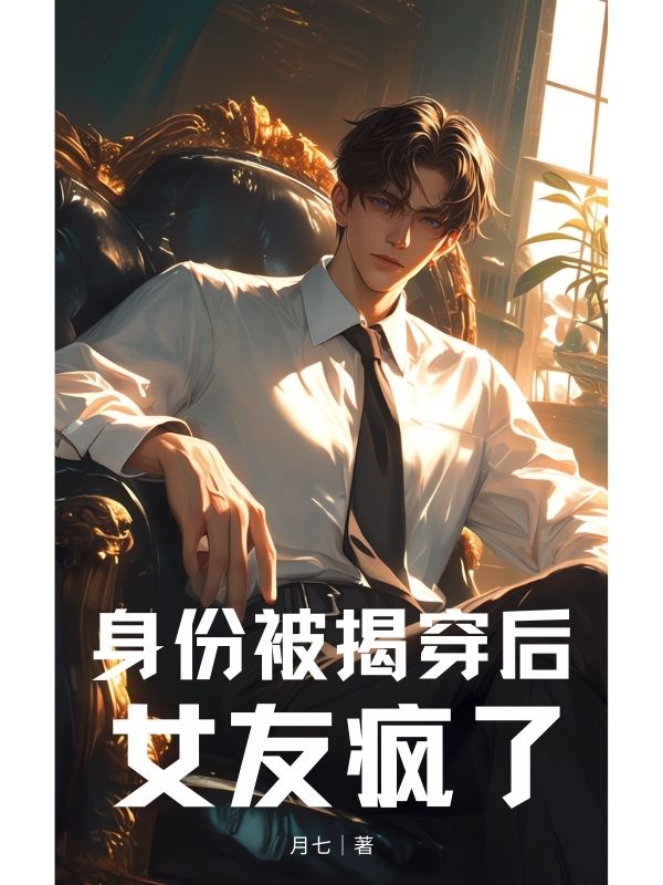 身份被揭穿后,女友疯了