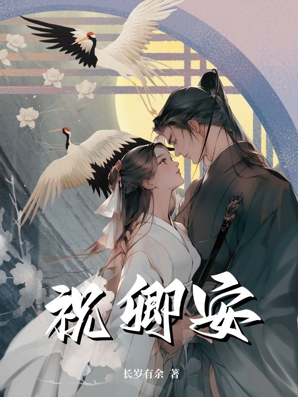 祝卿安