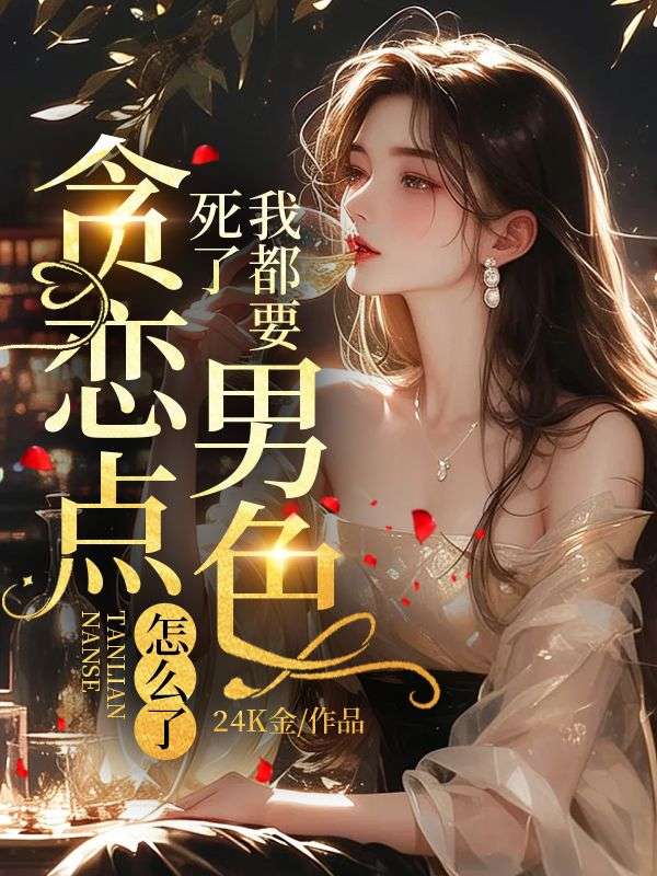 我都要死了,贪恋点男色怎么了