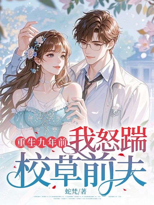 重生九年前,我怒踹校草前夫