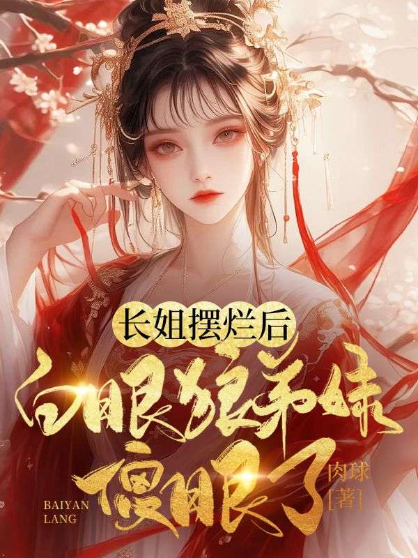 长姐摆烂后,白眼狼弟妹傻眼了