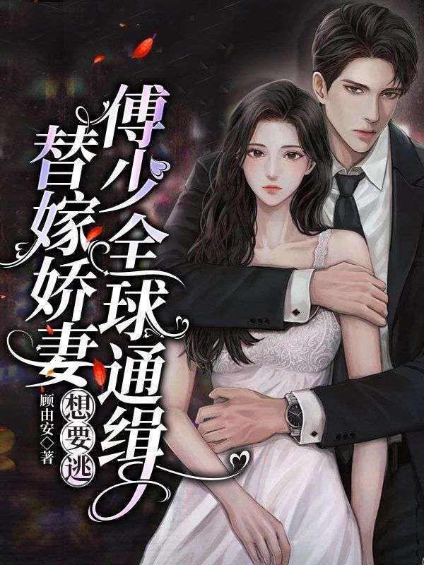 替嫁娇妻想要逃,傅少全球通缉