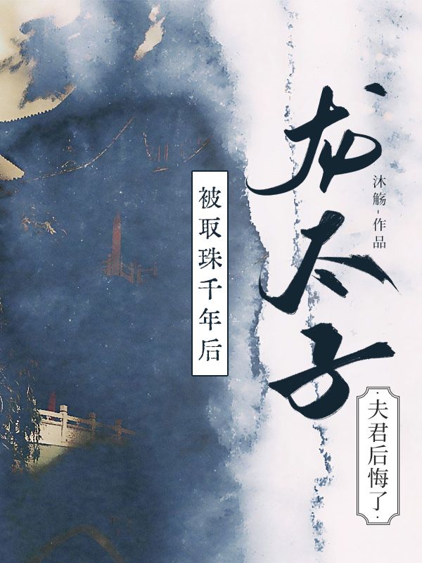 被取珠千年后，龍?zhí)臃蚓蠡诹? loading=