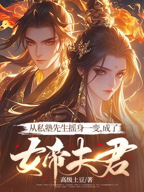 从私塾先生摇身一变,成了女帝夫君