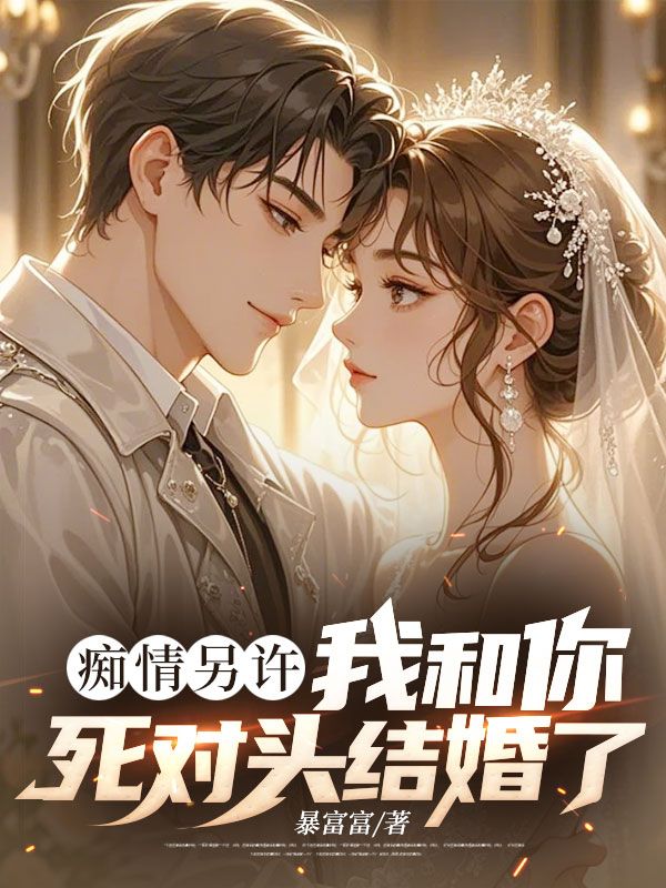 痴情另许:我和你死对头结婚了