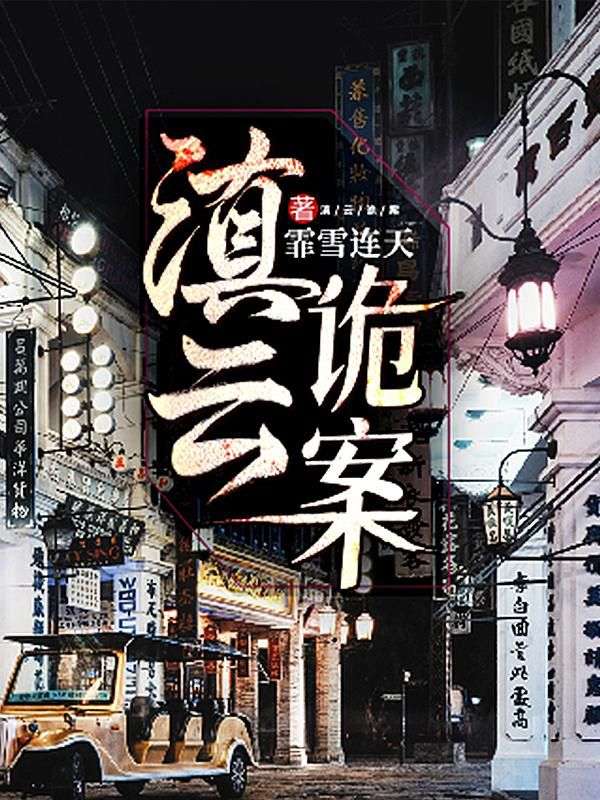 滇云诡案