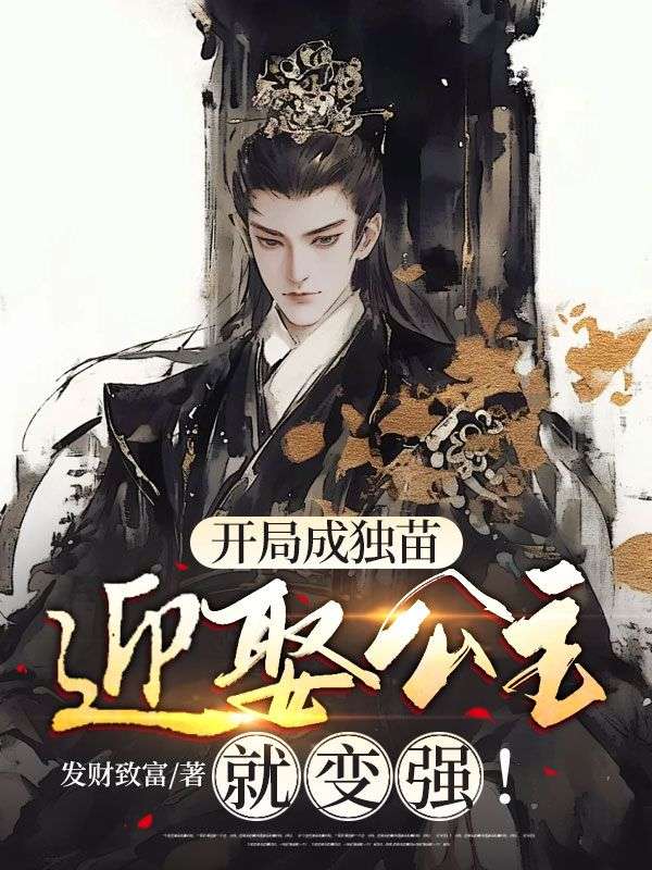 开局成独苗,迎娶公主就变强!