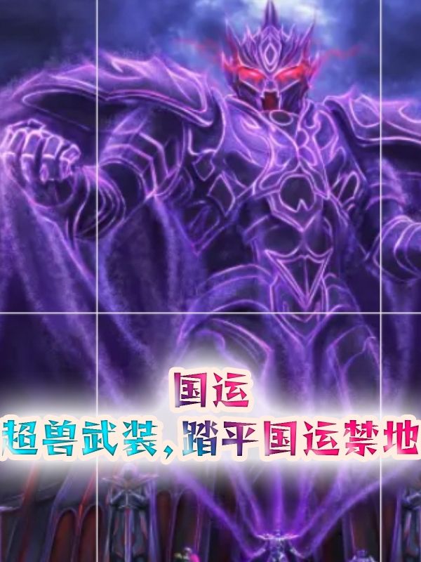 国运:超兽武装,踏平国运禁地