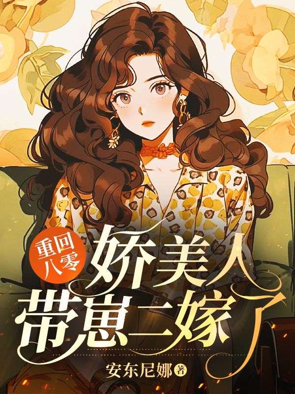 重回八零:娇美人带崽二嫁了