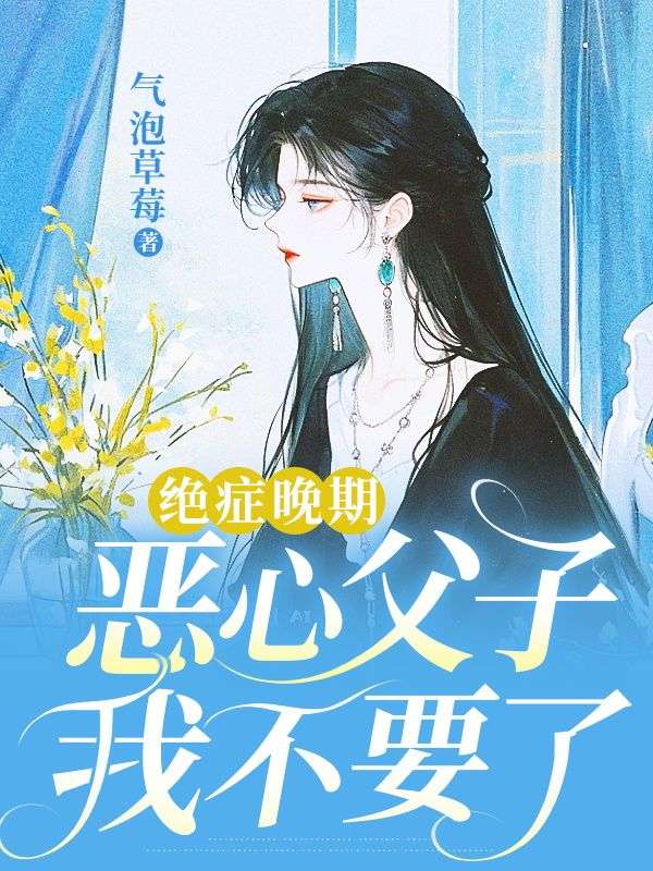 绝症晚期,恶心父子我不要了