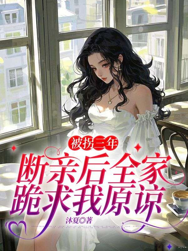 被拐三年，斷親后全家跪求我原諒