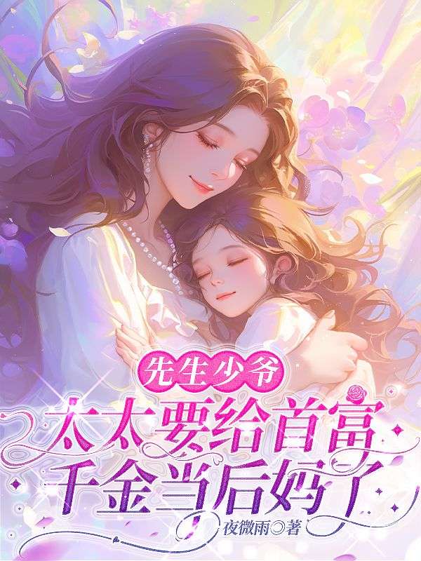 先生少爷,太太要给首富千金当后妈了