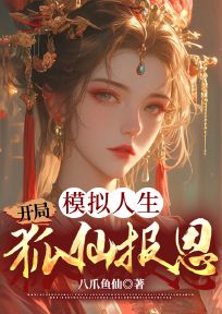 模拟人生,开局狐仙报恩