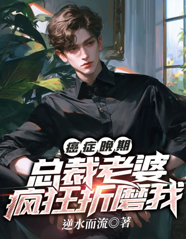 癌症晚期,总裁老婆疯狂折磨我
