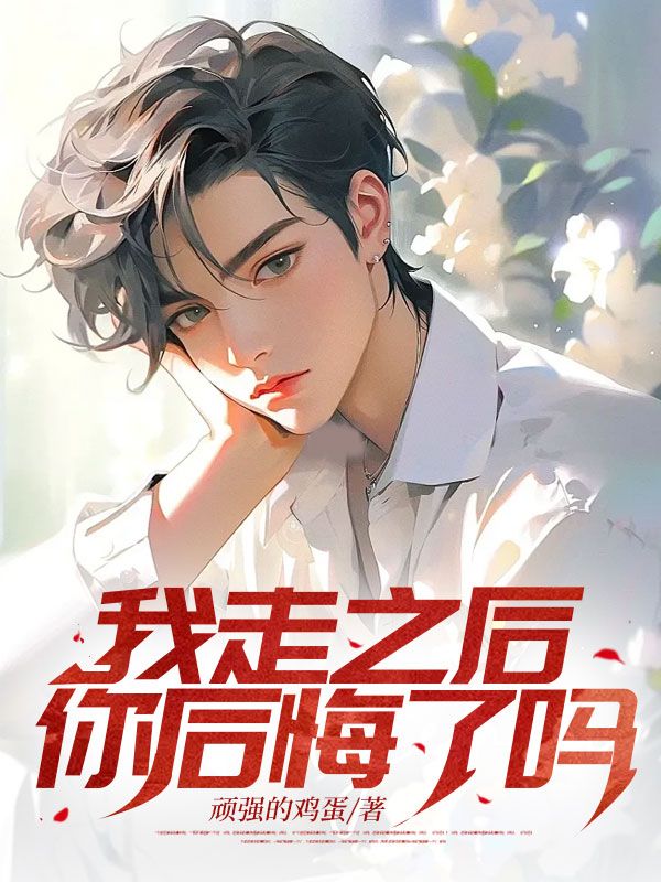 我走之后,你后悔了吗?