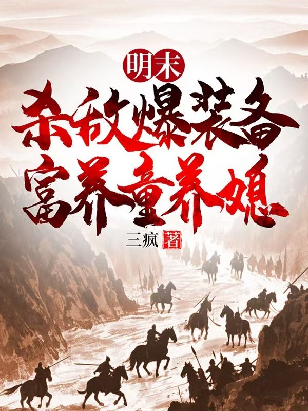 明末:杀敌爆装备,富养童养媳