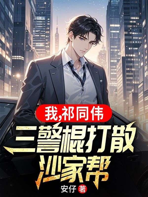 我，祁同偉，三警棍打散沙家?guī)? loading=