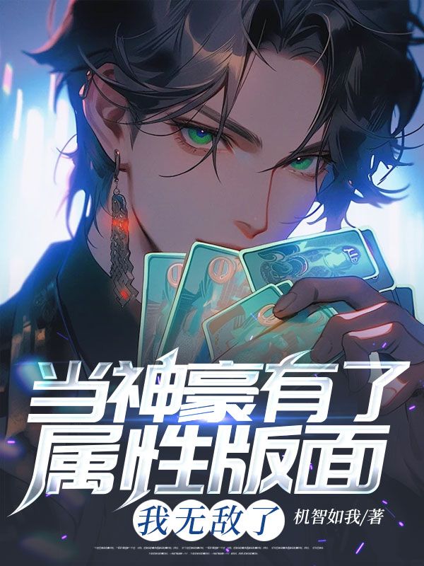 当神豪有了属性版面,我无敌了