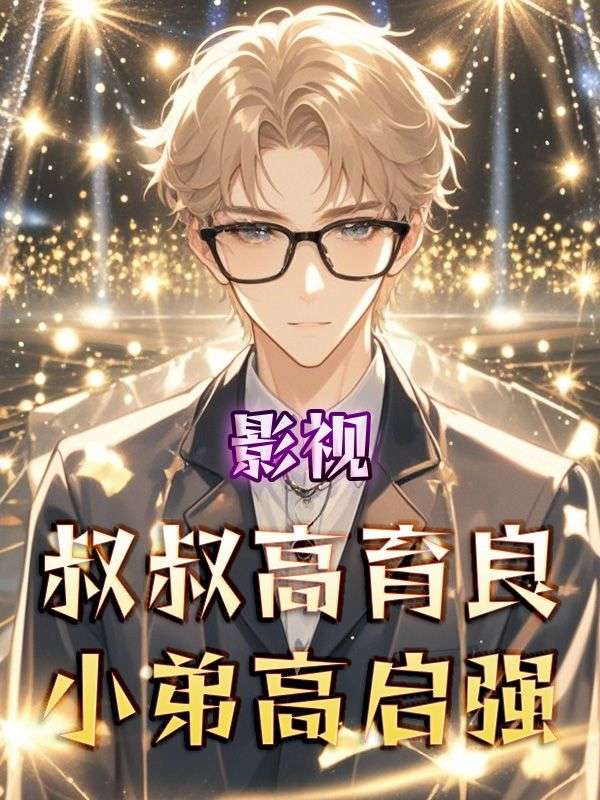 影视:叔叔高育良,小弟高启强