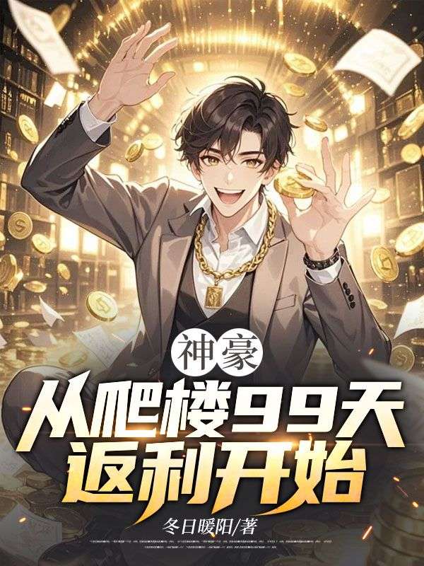 神豪:从爬楼99天返利开始