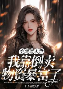 空间通末世：我靠倒卖物资暴富了