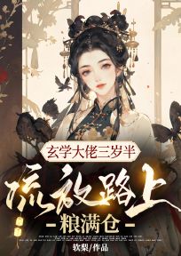 玄学大佬三岁半,流放路上粮满仓