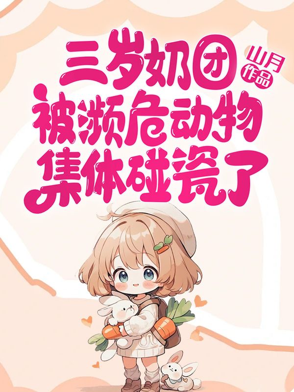 三岁奶团被濒危动物集体碰瓷了