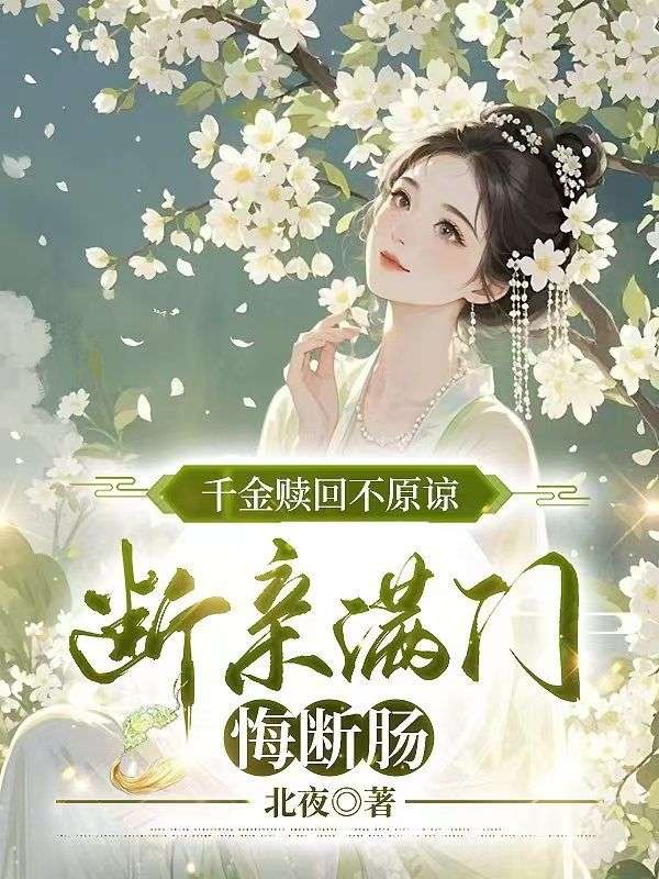 千金贖回不原諒，斷親滿門悔斷腸